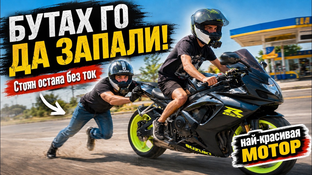 Thumbnail от видеото „Най-красивият мотор“