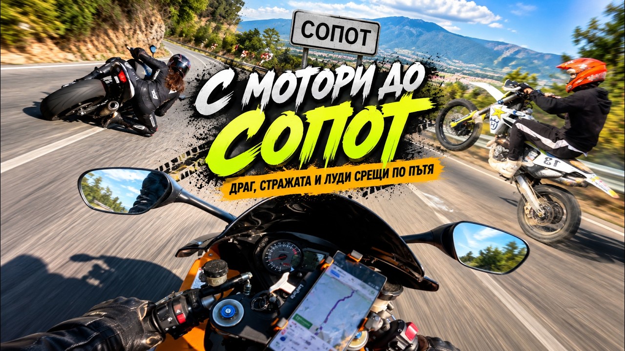 Thumbnail от видеото „С мотори до Сопот“