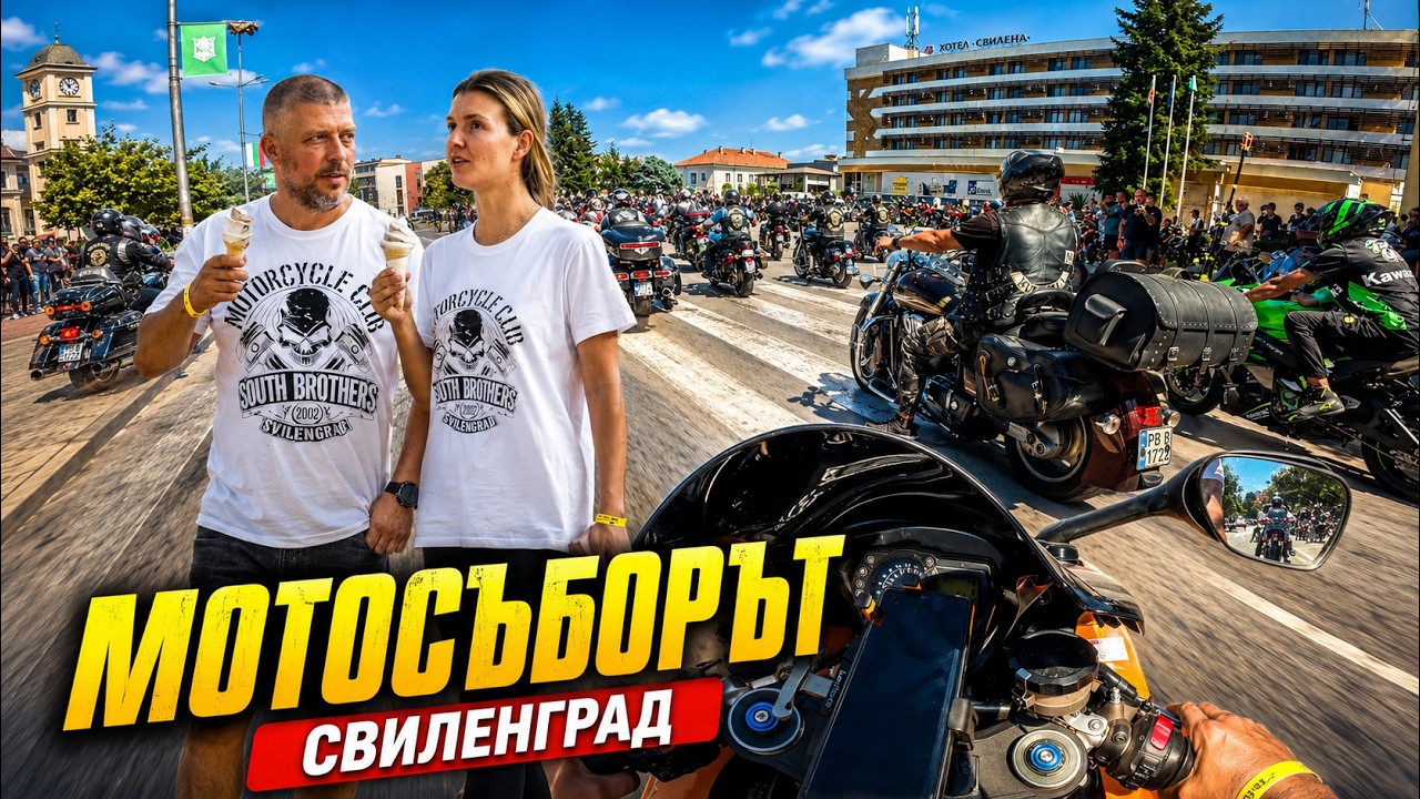 Thumbnail от видеото „Мотосъборът в Свиленград“