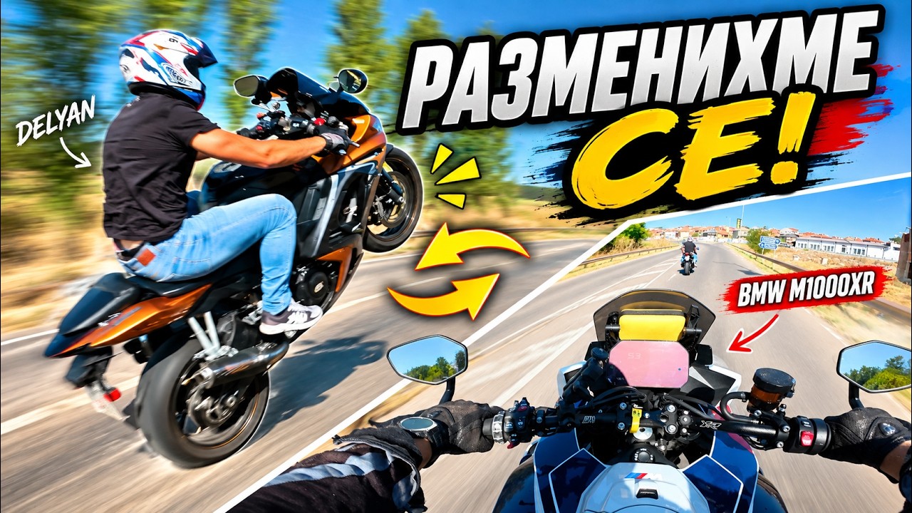 Thumbnail от видеото „Разменихме моторите“